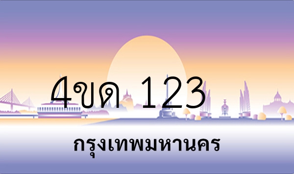4ขด 123